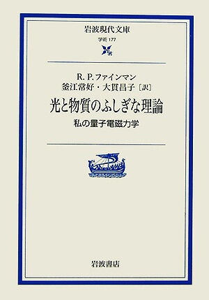 光と物質のふしぎな理論 私の量子電磁力学 （岩波現代文庫　学術177） 