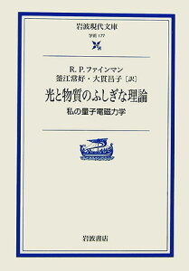 光と物質のふしぎな理論