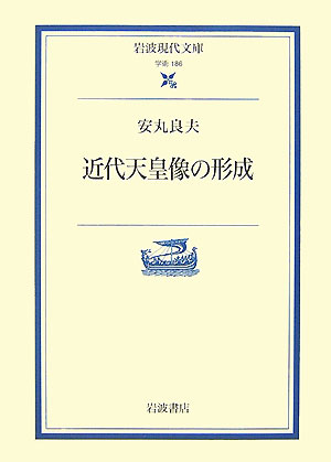 近代天皇像の形成 （岩波現代文庫　学術186） [ 安丸　良夫 ]