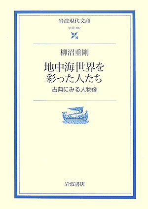 地中海世界を彩った人たち