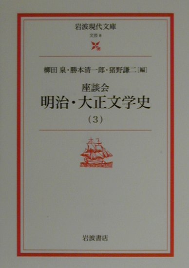 座談会明治・大正文学史（3）