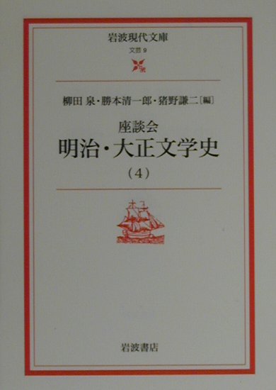 座談会明治・大正文学史（4）