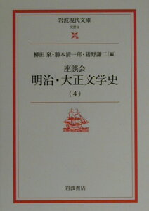 座談会明治・大正文学史（4）