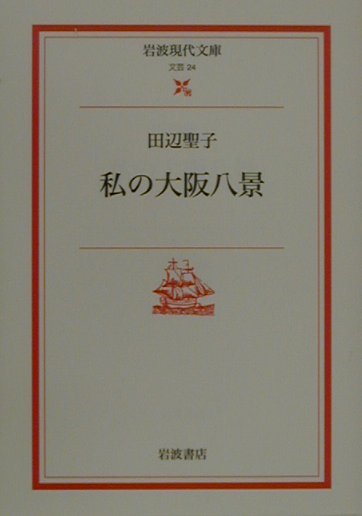 私の大阪八景