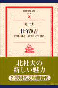 壮年茂吉「つゆじも」〜「ともしび」時代