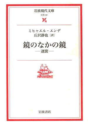 鏡のなかの鏡ー迷宮 （岩波現代文庫　文芸28） [ ミヒャエ