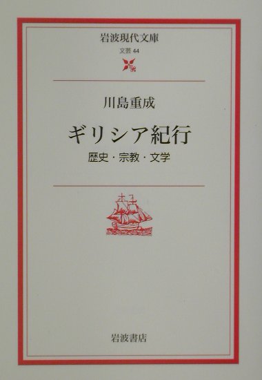 ギリシア紀行