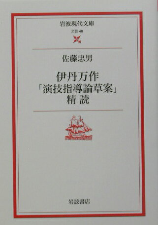 伊丹万作「演技指導論草案」精読