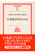 日本語と日本人の心