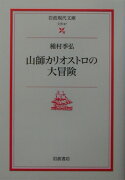 山師カリオストロの大冒険