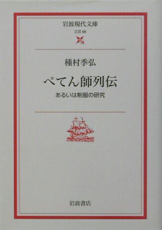 ぺてん師列伝