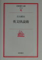 辞書さえあれば何とか読めるー英文の読解についてそう考えていませんか。そんなあなたの英語力を、いざ診断。英語教育と翻訳のベテランである著者が、日本人のつまずきやすい弱点を見抜き、それを補強する能率的な学習方法を処方、英文快読への道を指南します。具体的なノウハウ満載の、英語再入門のための最良のテキスト。