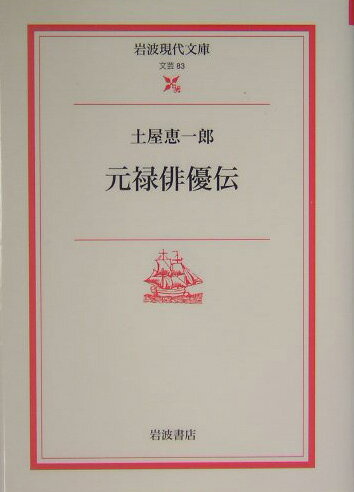 元禄俳優伝