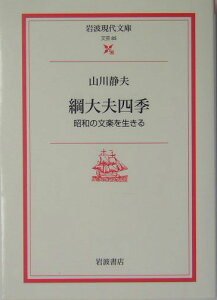 綱大夫四季 昭和の文楽を生きる （岩波現代文庫） [ 山川静夫 ]