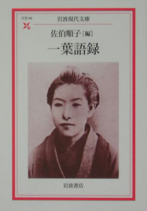 一葉語録