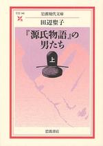 『源氏物語』の男たち（上）