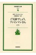 ご冗談でしょう，ファインマンさん　下