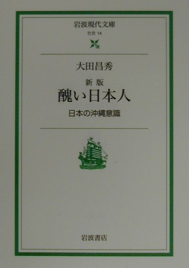 新版　醜い日本人　日本の沖縄意識 （岩波現代文庫　社会14） [ 大田　昌秀 ]