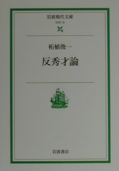 反秀才論
