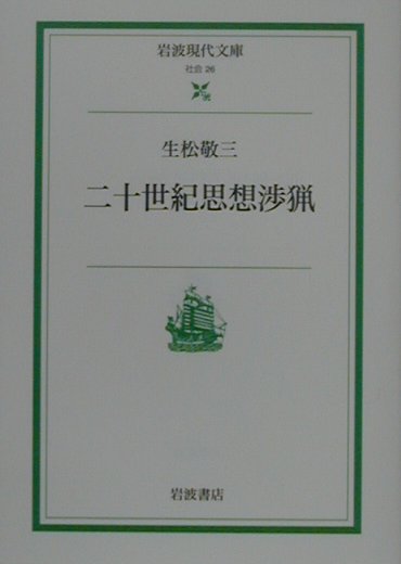 二十世紀思想渉猟