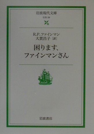 困ります，ファインマンさん