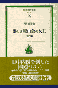 淋しき越山会の女王