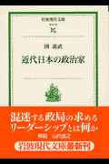 近代日本の政治家