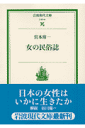 女の民俗誌 （岩波現代文庫　社会44） [ 宮本　常一 ]