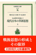 丸山眞男対話篇　2　現代日本の革新思想　上