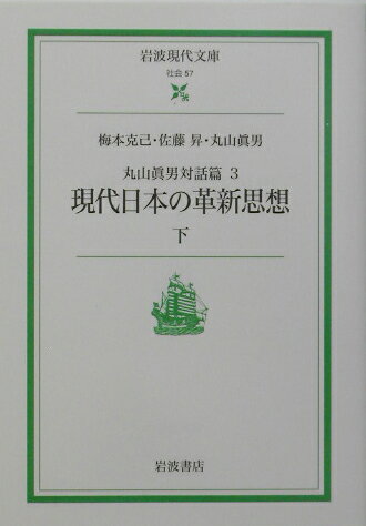 丸山眞男対話篇　3　現代日本の革新思想　下