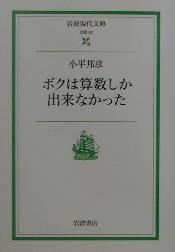 ボクは算数しか出来なかった （岩波現代文庫） 小平邦彦