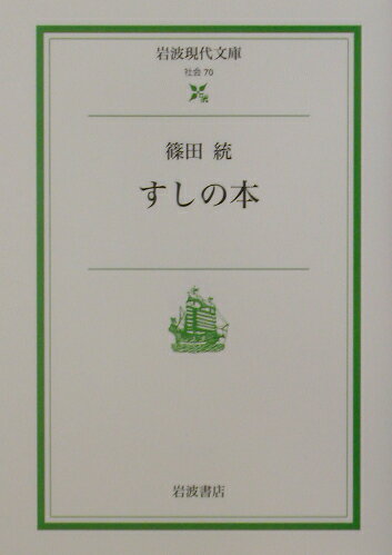 すしの本