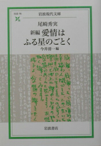 新編　愛情はふる星のごとく （岩波現代文庫　社会76） [ 