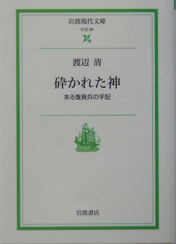 砕かれた神