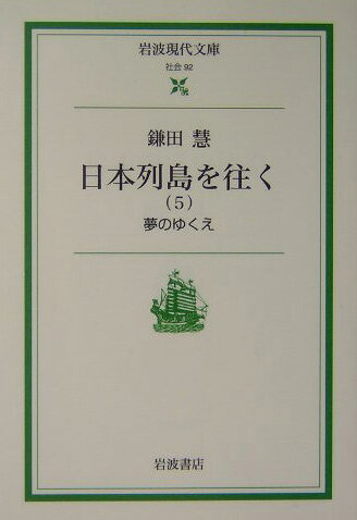 日本列島を往く（5）