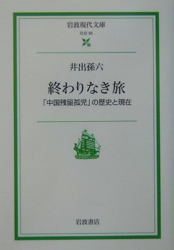 終わりなき旅 「中国残留孤児」の歴史と現在 （岩波現代文庫　社会95） [ 井出　孫六 ]