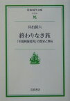 終わりなき旅 「中国残留孤児」の歴史と現在 （岩波現代文庫　社会95） [ 井出　孫六 ]