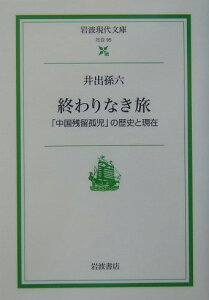 終わりなき旅 「中国残留孤児」の歴史と現在 （岩波現代文庫　社会95） [ 井出　孫六 ]