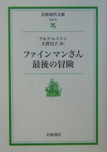 いつも冗談が現実になってしまうファインマンさん。今度もふとしたことから、ソ連の辺境にあるトゥーバという国に行こうということになった。ところが、そこに立ちはだかったのがソ連官僚機構の厚い壁。あれこれ手をつくしても、なかなからちがあかない。それでも決してあきらめないのがファインマン魂。楽しいエピソード満載の奇想天外な冒険物語。