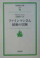 いつも冗談が現実になってしまうファインマンさん。今度もふとしたことから、ソ連の辺境にあるトゥーバという国に行こうということになった。ところが、そこに立ちはだかったのがソ連官僚機構の厚い壁。あれこれ手をつくしても、なかなからちがあかない。それでも決してあきらめないのがファインマン魂。楽しいエピソード満載の奇想天外な冒険物語。