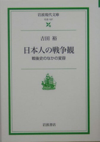 日本人の戦争観はどのように作られ、変化してきたのか。一億総懺悔論や大東亜戦争肯定論など、政治家・知識人の発言から、戦記物や投書に表れた市井の人の声まで、膨大な素材を検証。対外的には最小限の戦争責任を認めつつ、国内では不問にしてきた様をえぐる。教科書をめぐる史観論争など、近年の動きを補う。