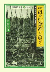 母は枯葉剤を浴びた新版 ダイオキシンの傷あと （岩波現代文庫） [ 中村梧郎 ]