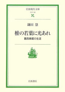 椎の若葉に光あれ