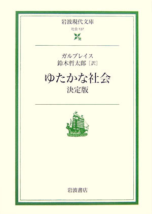 ゆたかな社会 決定版 （岩波現代文庫） [ ジョン・ケネス・ガルブレース ]