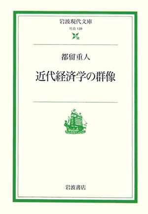 近代経済学の群像