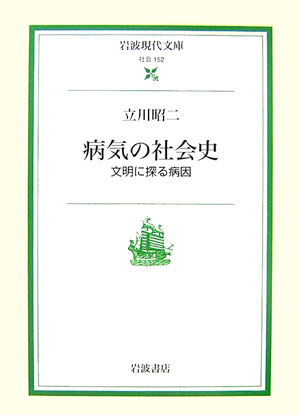 病気の社会史 文明に探る病因 （岩波現代文庫　社会152） 