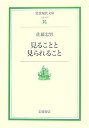 見ることと見られること （岩波現代文庫） [ 佐藤忠男（映画・教育評論家） ]