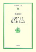 見ることと見られること