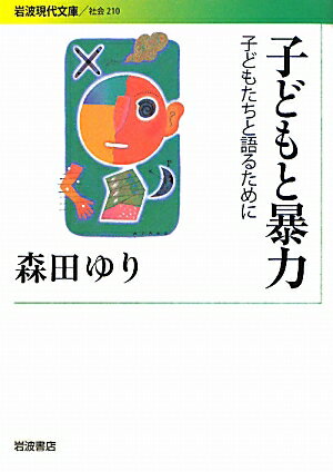 子どもと暴力 子どもたちと語るために （岩波現代文庫　社会210） [ 森田 ゆり ]のサムネイル
