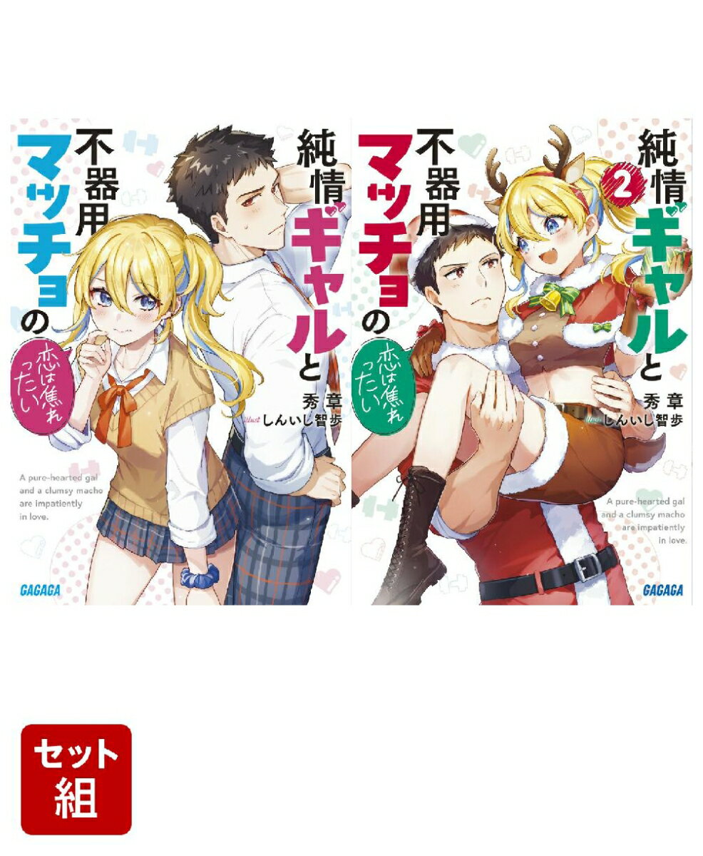 純情ギャルと不器用マッチョの恋は焦れったい 1-2巻セット